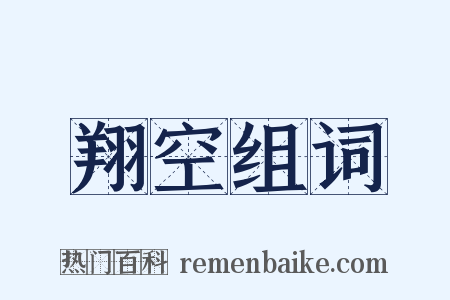 翔空组词是什么意思的图片